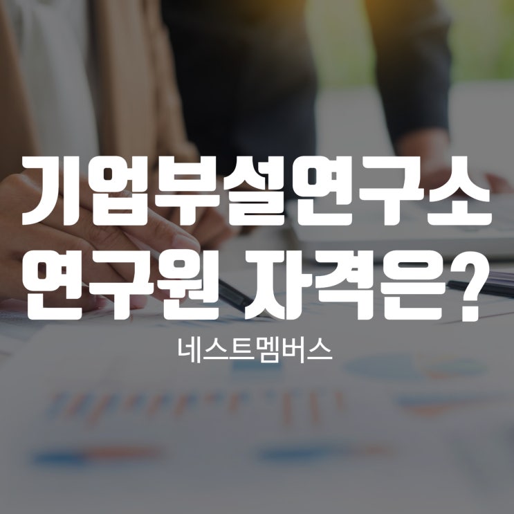  기업부설연구소 연구원 자격 제대로 알아봐요
