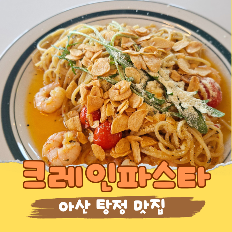  탕정 스파게티 맛집 신상 탐방! 크레인 파스타 메뉴·가격·분위기까지 찐후기