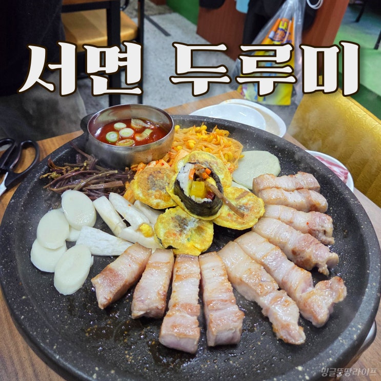  [서면 두루미] 주말 일요일 웨이팅 내돈내산 솔직후기