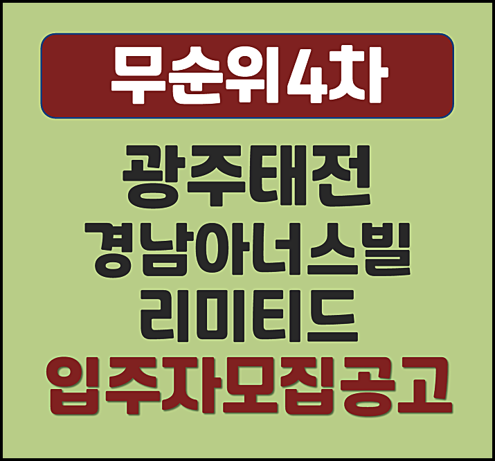  광주태전 경남아너스빌 리미티드 분양가 무순위 4차 모집공고