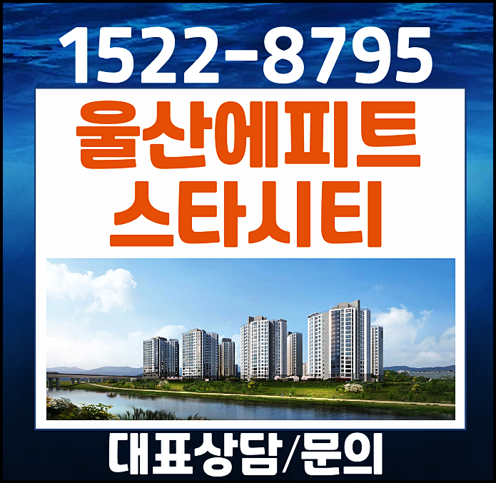  울산 신화리 한라 에피트 오피스텔 모델하우스