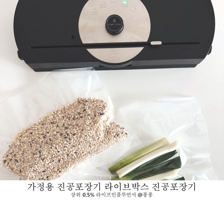  가정용 진공포장기 추천 라이브박스 진공포장기 쌀보관 대파 보관 필수 주방용품