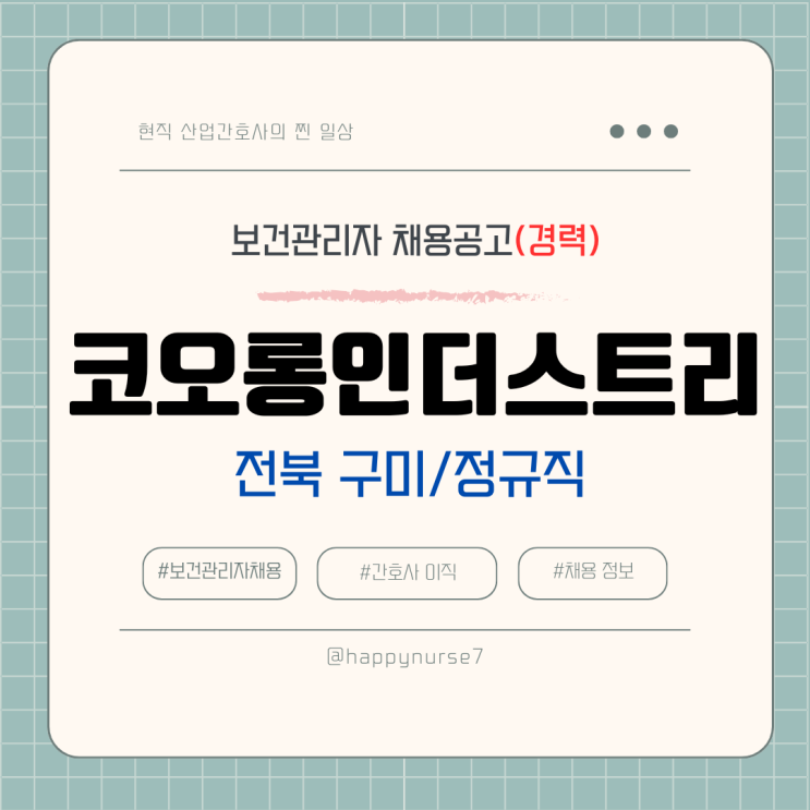  [정규직,경력] 코오롱인더스트리 보건관리자 채용(기업리뷰, 산업위생관리기사, 경북 구미시)