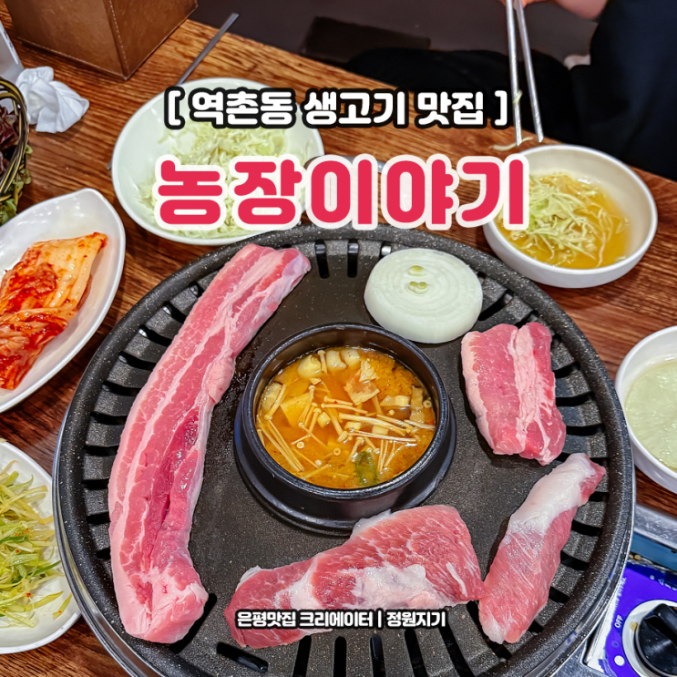  된장찌개 리필 은평구 역촌동 고기 맛집 농장이야기 돼지고기 외식