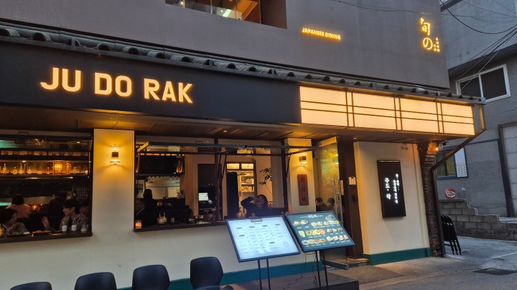  용산 맛집 ) 주도락 신용산본점, 데이트부터 회식까지 완벽한 한식 다이닝