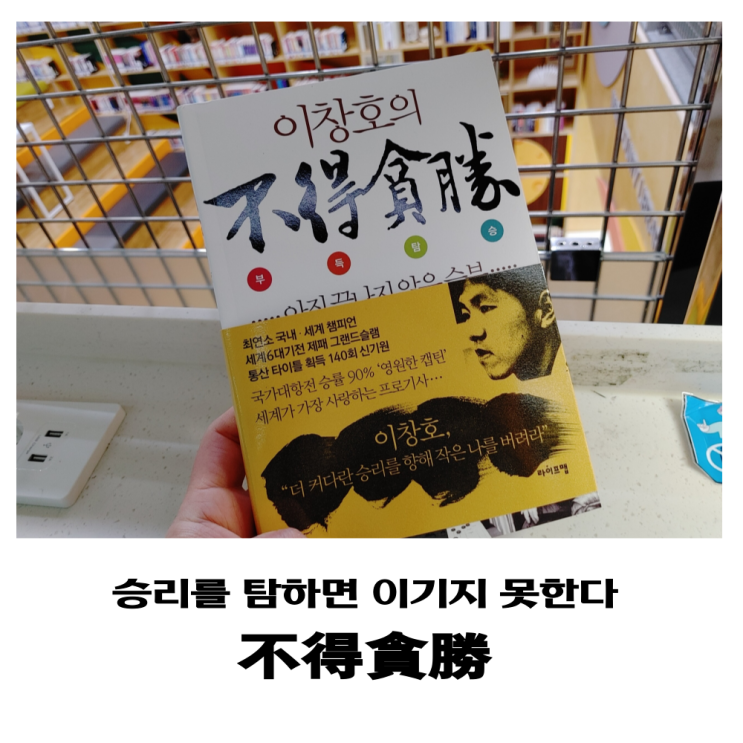  이창호의 부득탐승