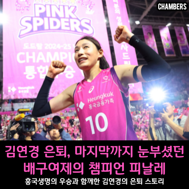 <b>김연경</b> 은퇴, 마지막까지 눈부셨던 <b>배구</b>여제의 챔피언 피날레