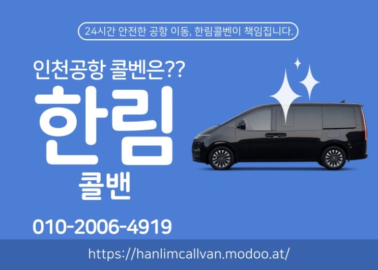  인천공항 콜밴예약, 합리적인 가격으로 한림콜밴과 24시간 편안한 이동