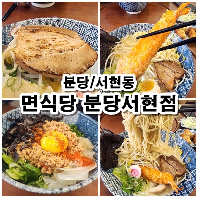  [성남] 면식당 분당서현점, 마제소바와 마제소밥 추천. 솔직후기