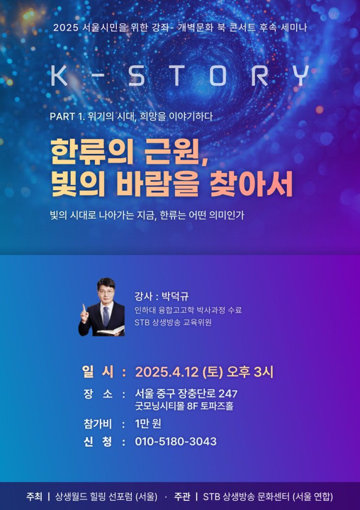  2025 서울시민을 위한 개벽 강좌_혼돈의 시대, K 사상에 답이 있다 시리즈 5회_"한류의 근원, 빛의 바람을 찾아서" 4월12일 오후3시