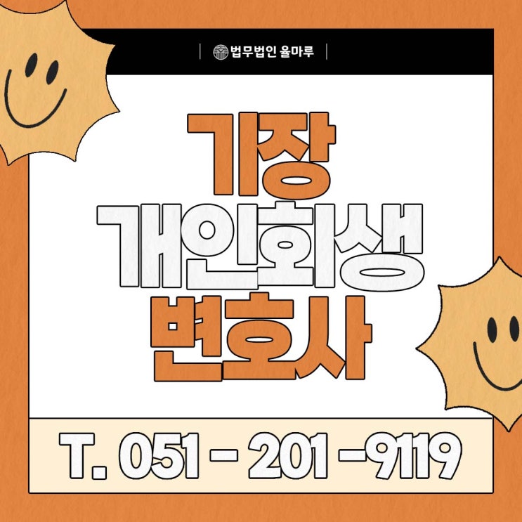  기장군 신용불량자도 가능한 개인회생 완벽 가이드: 실제 성공사례와 신청조건 총정리