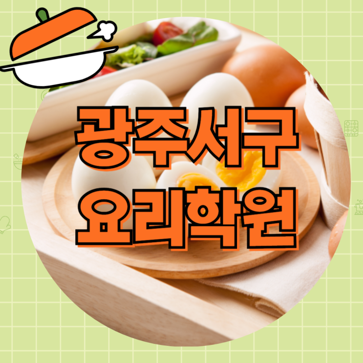  취미부터 조리기능사자격증 까지 한 번에! 광주서구요리학원 수강 후기