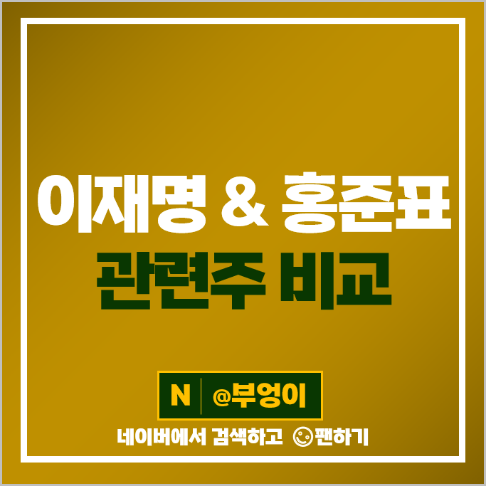 홍준표 이재명 관련주 오리엔트바이오 주가 경남스틸 주식 홍준표 이재명 관련주 오리엔트바이오 주가 경남스틸 주식