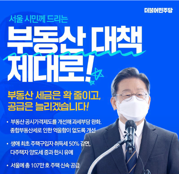  이재명 대통령되면 서울 부동산 집값 100% 오를까 내릴까?
