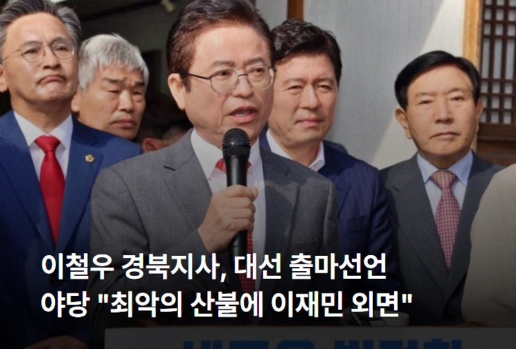 <b>이철우 경북지사</b>, 대선 출마선언...야당 "최악의 산불에 이재민... 