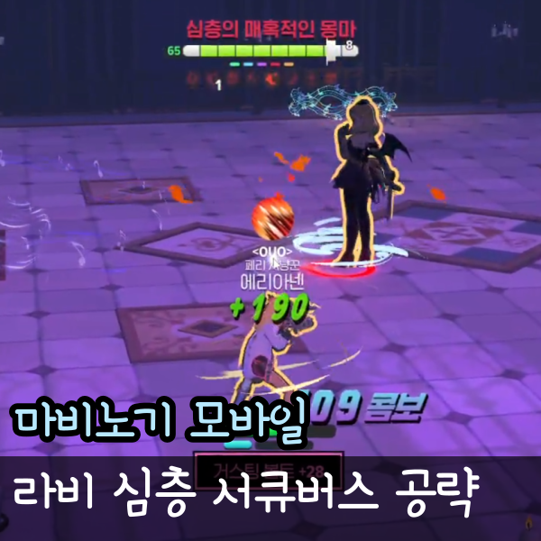  마비노기 모바일 서큐버스 패턴 공략, 라비 심층던전 2-3
