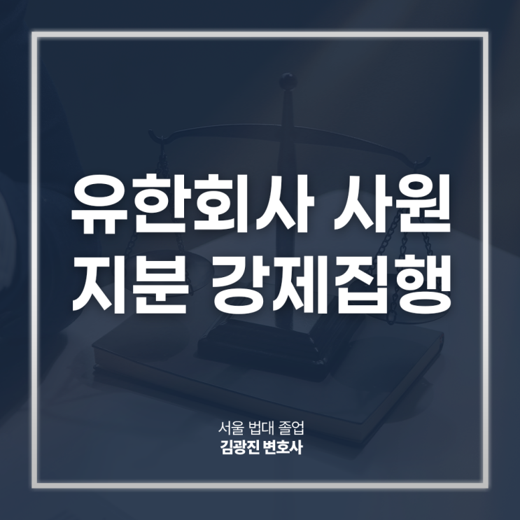  유한회사 사원 지분 강제집행 법적 분쟁 예방 대응방안은? 강남기업법무변호사 직접 상담