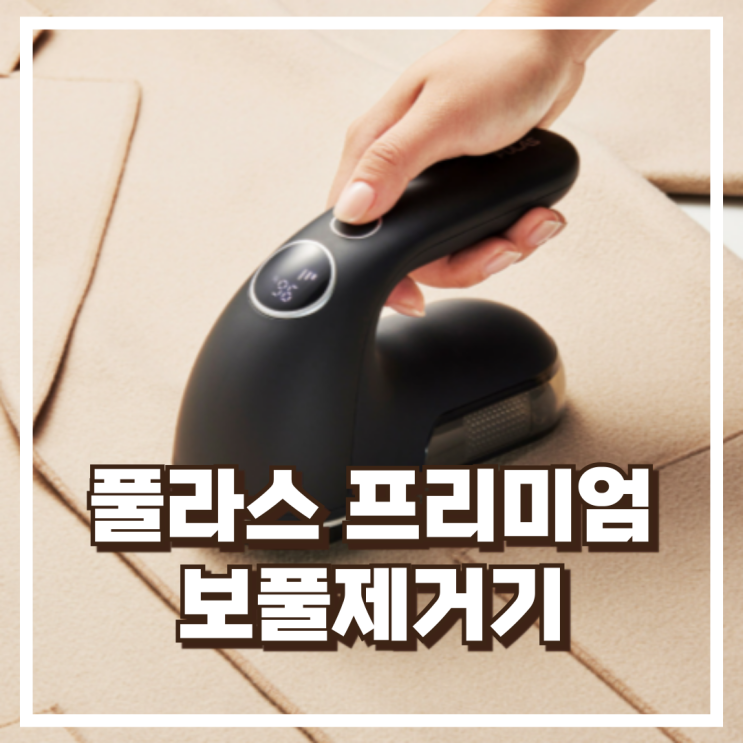  풀라스 프리미엄 보풀제거기 FL-LR3000 리뷰, 혜택가