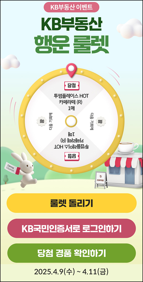 KB부동산 룰렛이벤트(투썸 카페라떼)즉당~04.11 KB부동산 룰렛이벤트(투썸 카페라떼)즉당~04.11