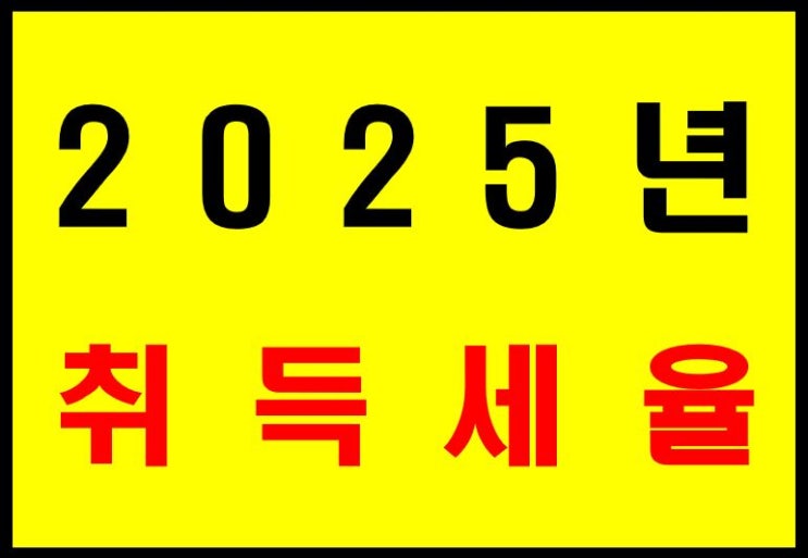  2025년 부동산 관련 주택, 농지, 기타 부동산 취득세 세율