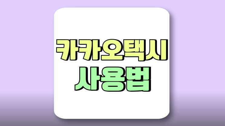카카오택시 사용법 콜택시 호출하기 카카오택시 사용법 콜택시 호출하기