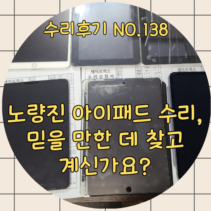  노량진 아이패드 수리, 공식 센터 가격에 고민 중이셨다면 꼭 읽어보세요.