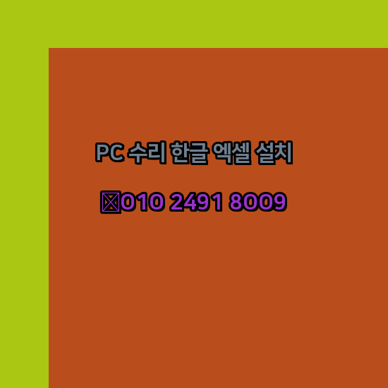  청도 프로그램설치 24시 한글 엑셀 설치 ms 오피스 오토캐드설치 포토샵 일러스트