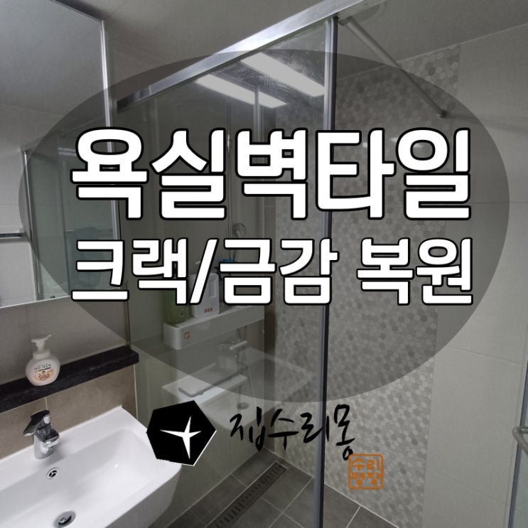  욕실타일크랙 커지기전에 복원수리