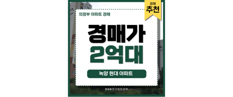 의정부아파트경매 녹양 현대 아파트 경매 분석 의정부아파트경매 녹양 현대 아파트 경매 분석