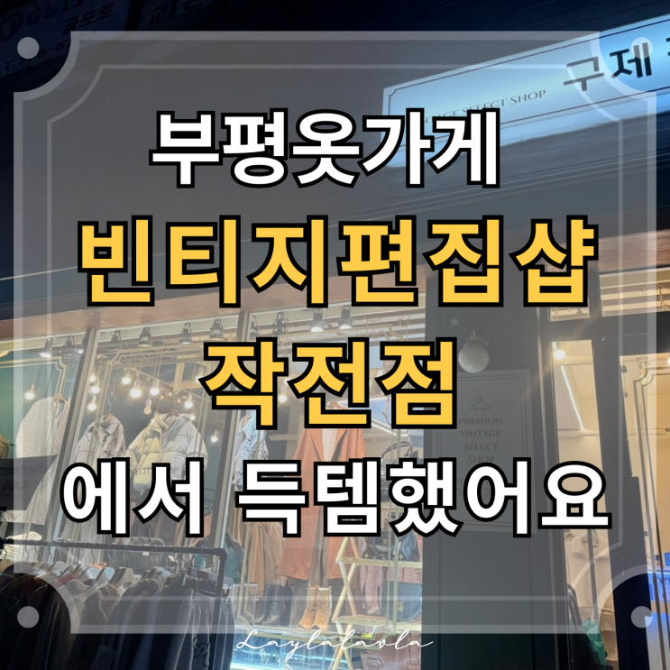 부평빈티지샵 찾는다면 부평옷가게 빈티지편집샵 작전점은 꼭 가보세요