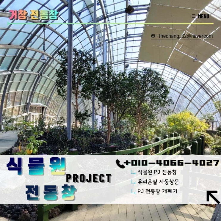  신구대  유리온실 식물원  PJ 전 동창 교체 시 공