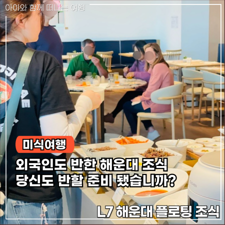  L7 해운대 플로팅 조식 외국인도 반할맛