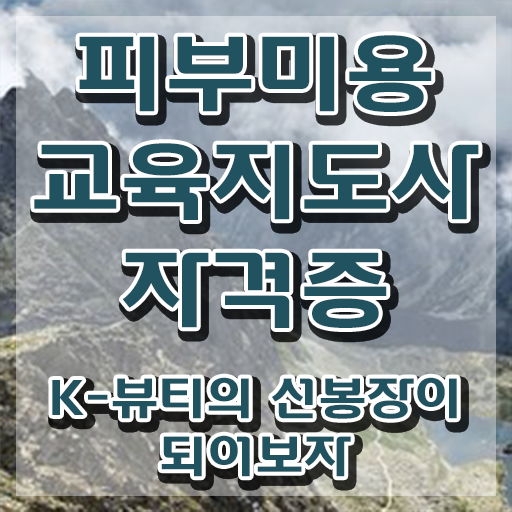  피부자격증 독학 , 온라인으로 간단히 합격한 후기 및 무료수강 혜택