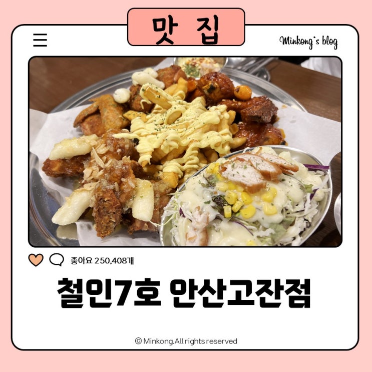  안산 고잔동 맛집, 철인7호치킨에서 치맥 한 잔