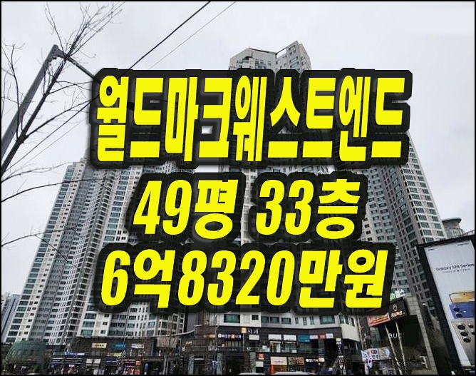  달서구아파트경매 감삼동 월드마크웨스트엔드 49평형