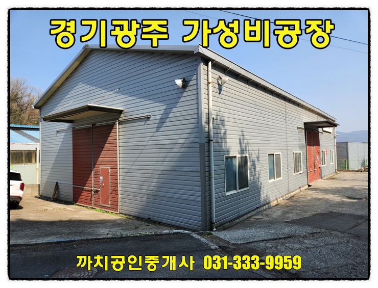  완료-경기광주공장 월세 임대 127평 접근성좋고 저렴함