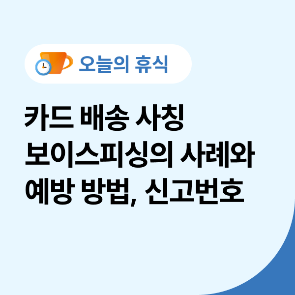  카드 배송 사칭 보이스피싱의 사례와 예방 방법(신고번호)