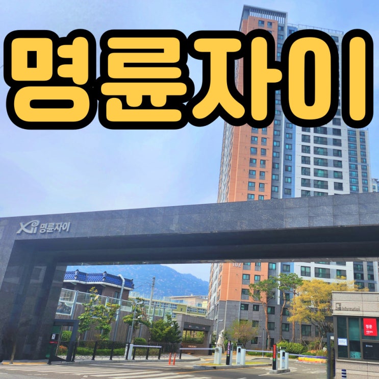  입지NO1. 명륜동 명륜자이아파트