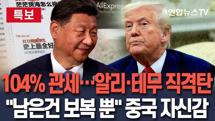 트럼프, 중국에 104% 관세 부과…알리·테무 '직격탄'|중국 "남은 건 보복 뿐" 트럼프, 중국에 104% 관세 부과…알리·테무 '직격탄'|중국 "남은 건 보복 뿐"