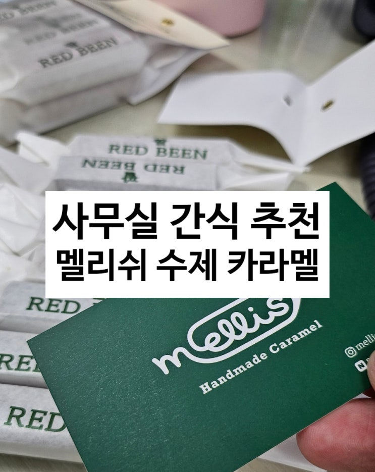  회사 간식 추천 멜리쉬 수제 카라멜 내돈내산 먹어봤어요