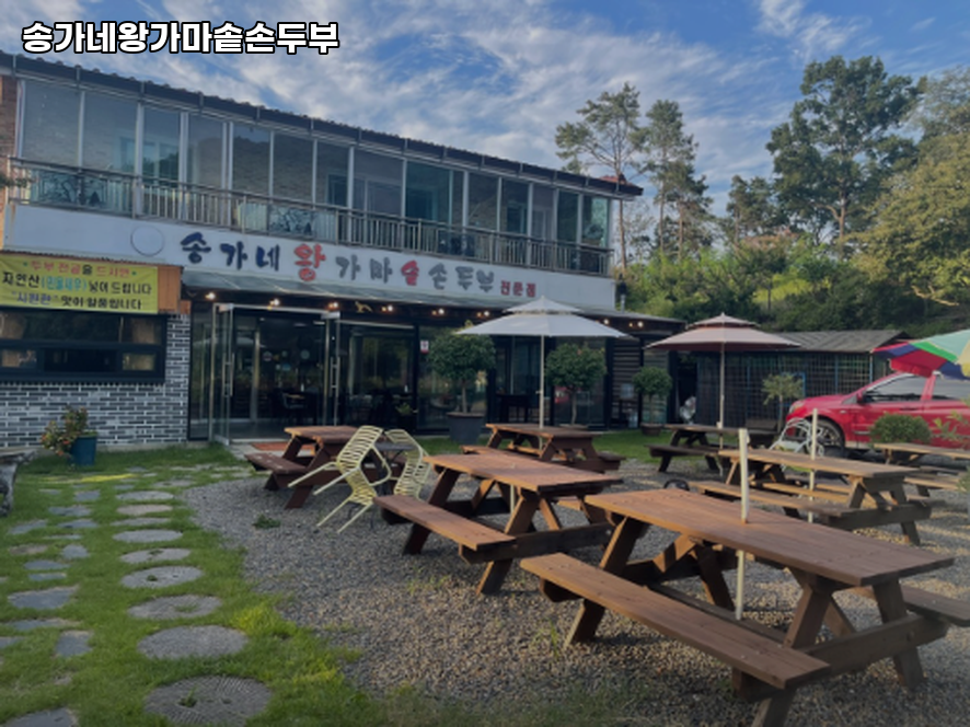 송가네왕가마솥손두부 사진 4