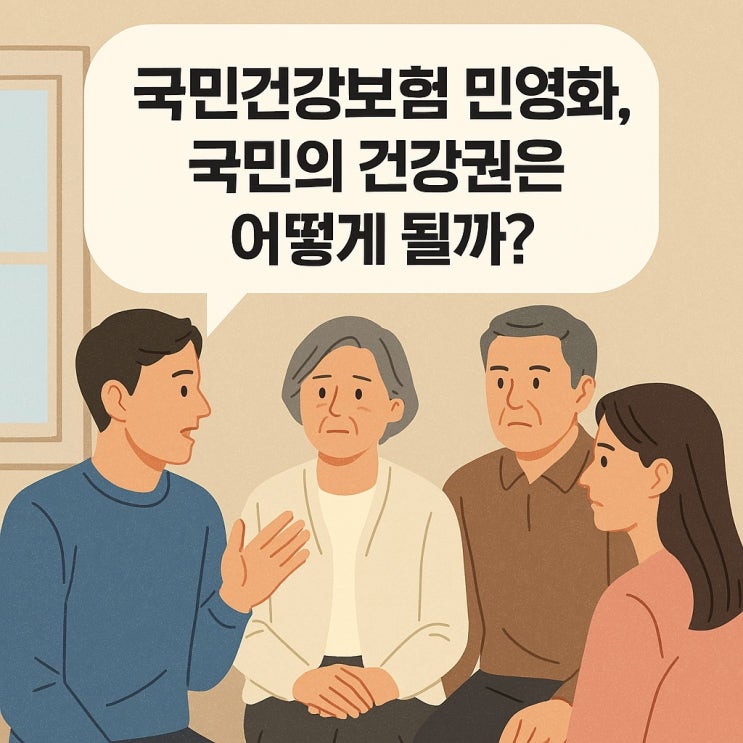  국민건강보험 민영화, 국민의 건강권은 어떻게 될까?