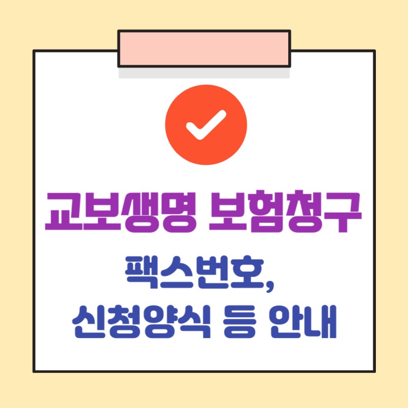 교보생명 보험청구 팩스번호 양식 등 안내