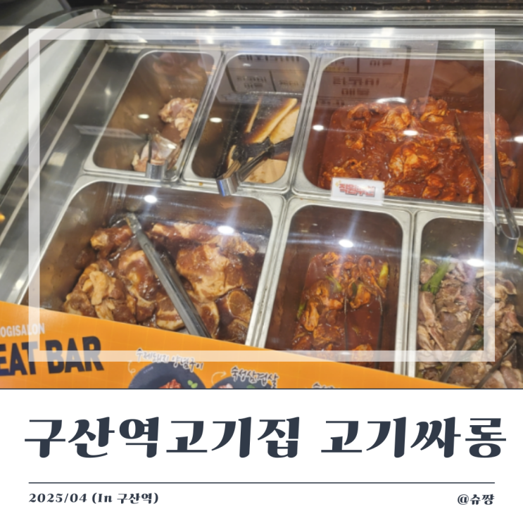  [구산역 고기집] 구산역 삼겹살 무한리필 '고기싸롱' 내 돈 내산 후기