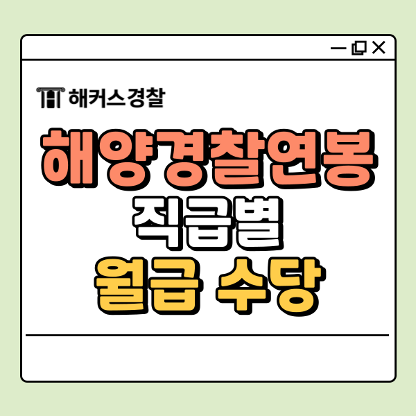  해양경찰연봉 월급 수당 직급별 알아보기
