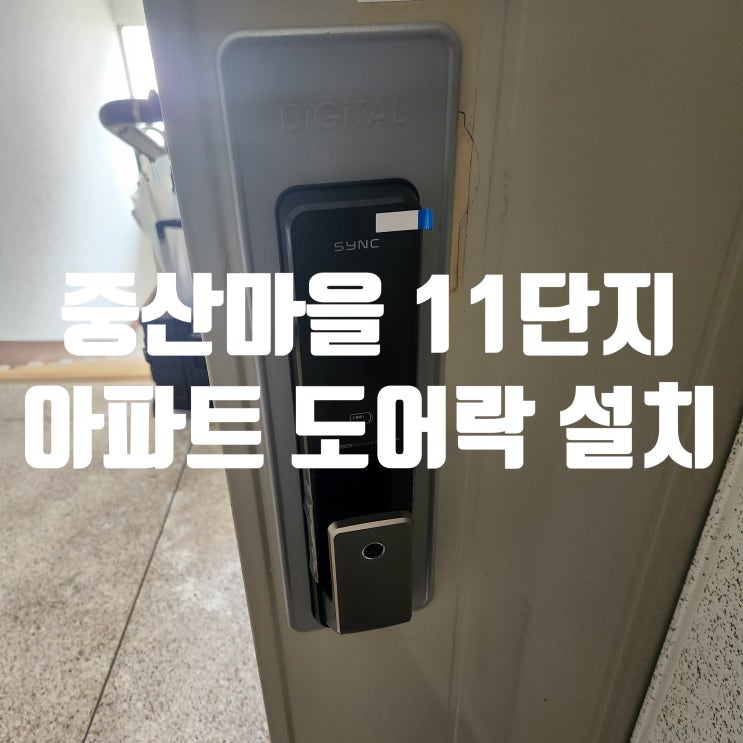 즉시 바로 잠김 지문 도어락 설치! 중산마을11단지아파트 일산 중산동열쇠