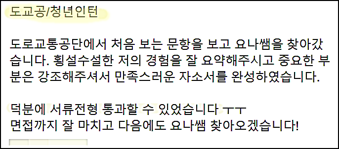  도로교통공단 청년인턴 채용, 도교공 자기소개서 쓰는법