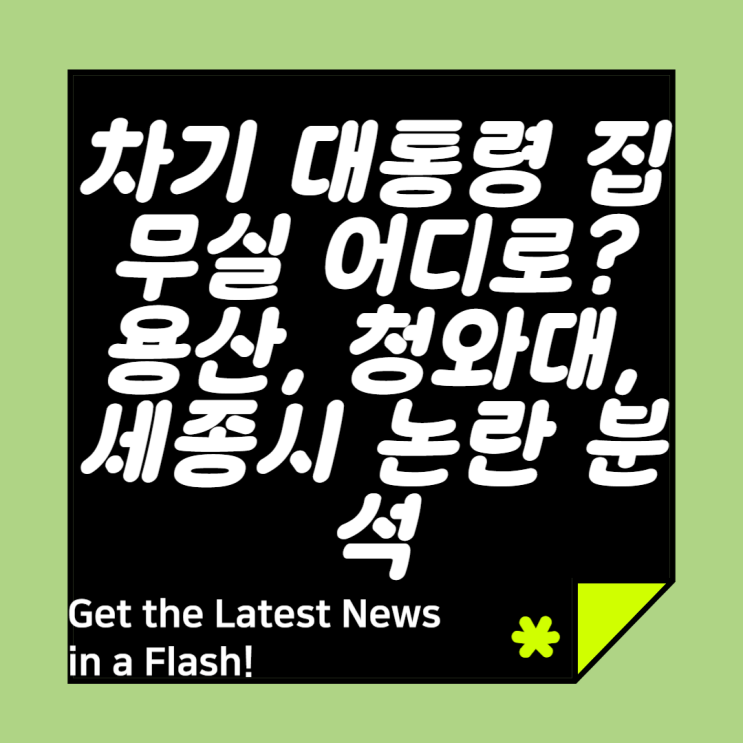 용산<b>대통령실</b> #청와대복귀 #세종시<b>이전</b> #<b>대통령실</b><b>논란</b>