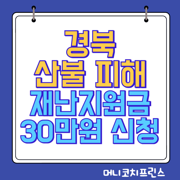  2025 경북 재난지원금: 신청 방법과 지원 내용 총정리