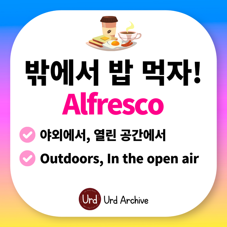  Alfresco - 날씨도 좋은데 '야외에서' 밥 먹자! 야외에서, 밖에서 영어로?